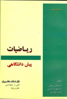 ‏‫ریاضیات پیش‌دانشگاهی ( فنی، مهندسی و علوم ‌پایه )‬